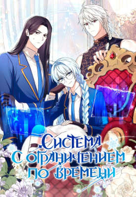 Система с ограничением по времени