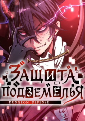 Защита Подземелья
