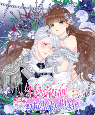 Безответная любовь герцога