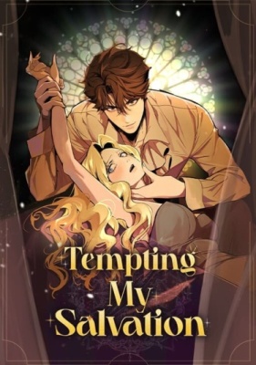 Искушая моё спасение