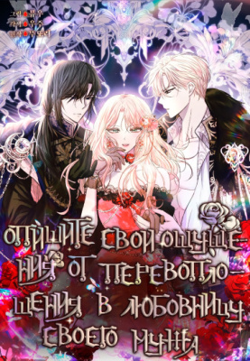 Опишите свои ощущения от перевоплощения в любовницу своего мужа