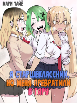 Я старшеклассник, но меня превратили в гяру
