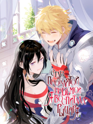 Став проклятой ведьмой, я воспитала святого рыцаря