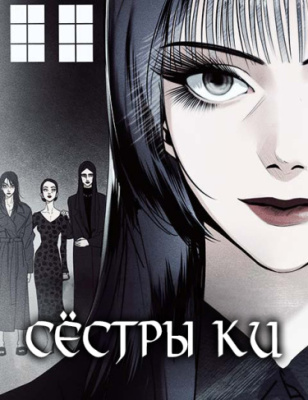 Сестры Ки