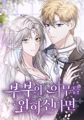 Если хочешь супружеских обязательств