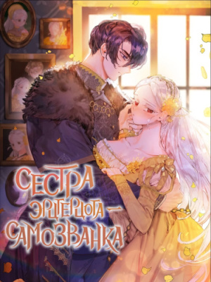 Сестра эрцгерцога - самозванка