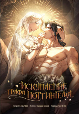 Искупление графа Ноттингема