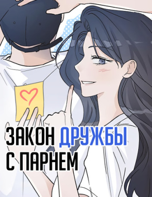 Закон дружбы с парнем