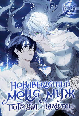 Ненавидящий меня муж потерял память