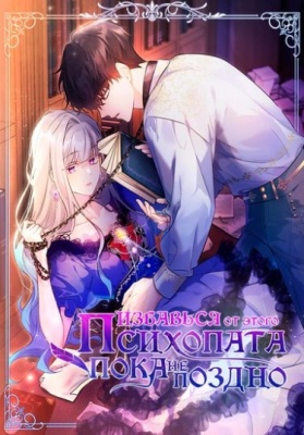 Избавься от этого психопата, пока не поздно