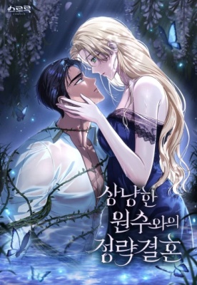 Брак по расчету с добрым врагом