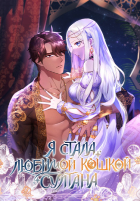 Я стала любимой кошкой султана