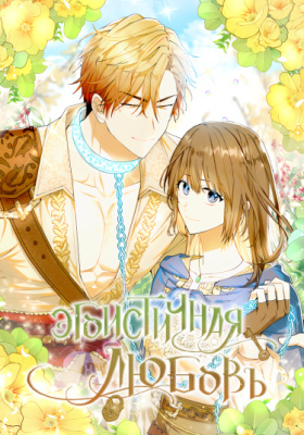 Эгоистичная любовь