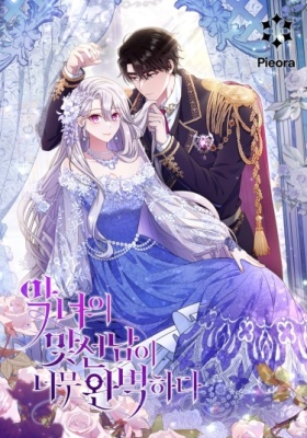 Безупречный возлюбленный злодейки