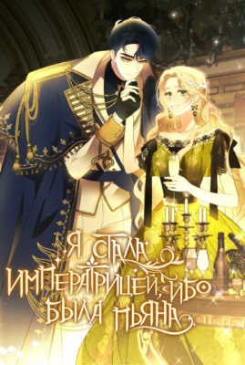 Я стала императрицей, ибо была пьяна