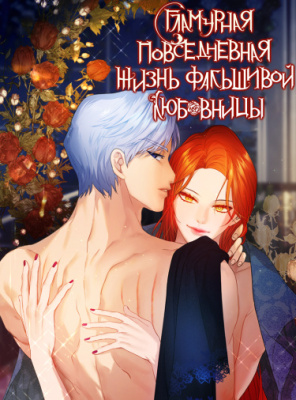 Гламурная повседневная жизнь фальшивой любовницы