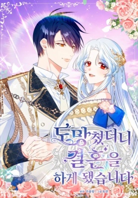 Я сбежала и вышла замуж