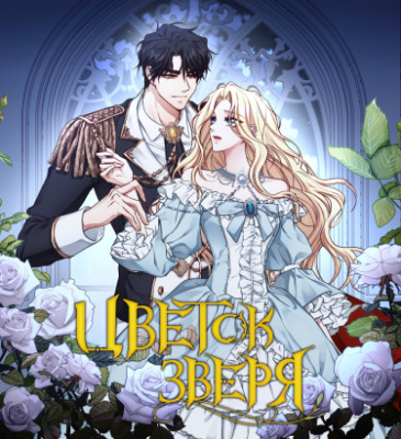 Цветок зверя