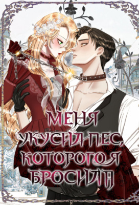 Меня укусил пес, которого я бросила