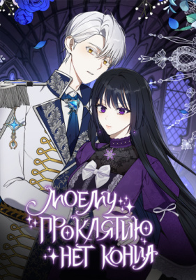 Моему проклятию нет конца