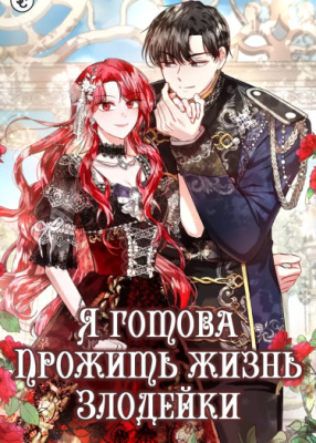 Я готова прожить жизнь злодейки