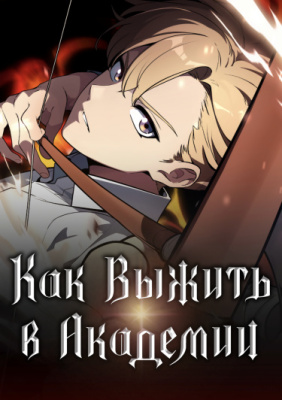 Как выжить в академии