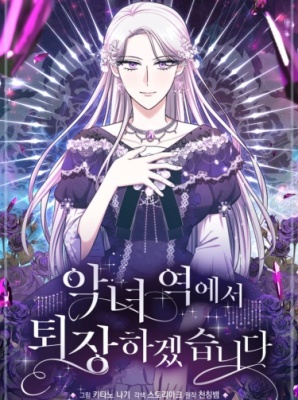 Я оставлю роль злодейки