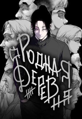 Родная деревня