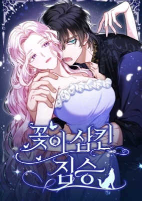 Зверь, проглоченный цветком