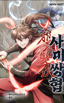 Демонический праведный дуэт