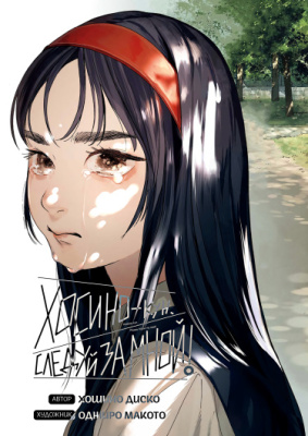 Хосино-кун, следуй за мной!