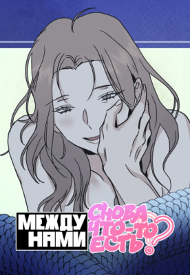 Между нами снова что-то есть?