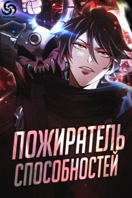 Пожиратель способностей