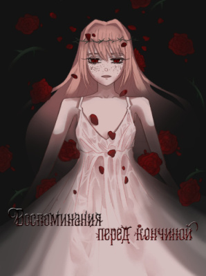 Воспоминания перед кончиной