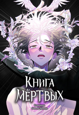 Книга мёртвых