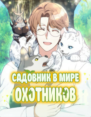 Садовник в мире охотников
