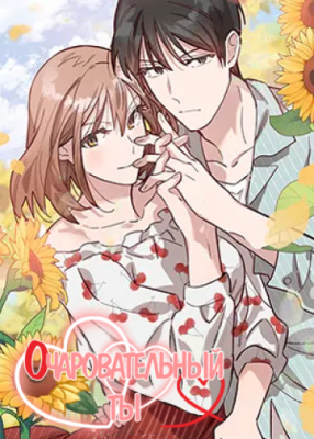 Очаровательный ты