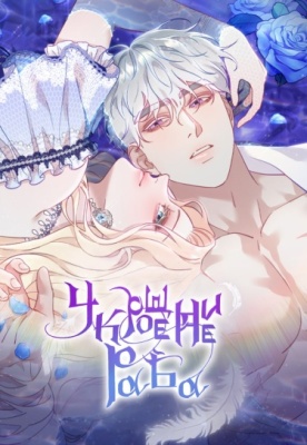 Укрощение погрязшего во тьме раба