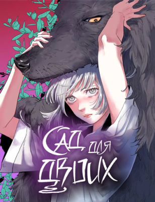 Сад для двоих