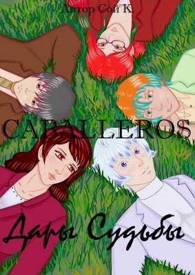 Caballeros: Дары Судьбы
