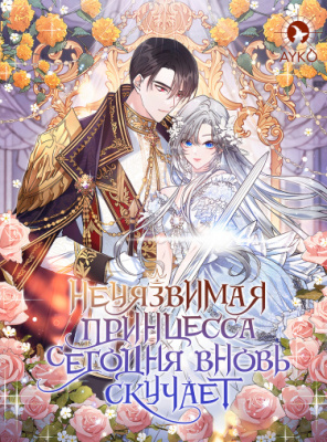 Неуязвимая принцесса сегодня вновь скучает