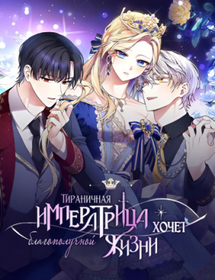 Тираничная императрица хочет благополучной жизни