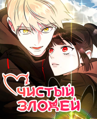 Чистый злодей