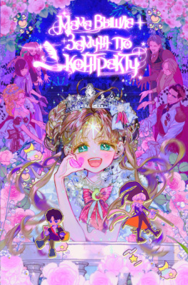 Мама вышла замуж по контракту