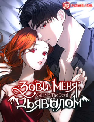 Зови меня дьяволом