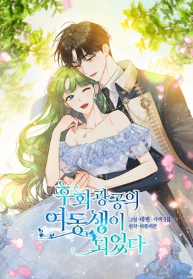 Я стала младшей сестрой безумного главного героя с трагичным концом