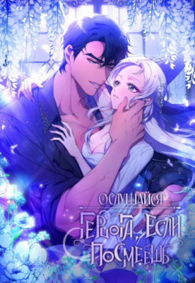 Ослушайся герцога, если посмеешь