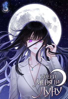 Унеси меня на луну