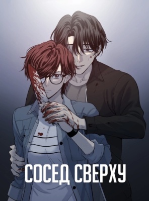 Сосед сверху