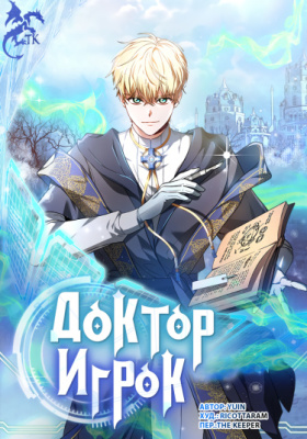 Доктор-игрок